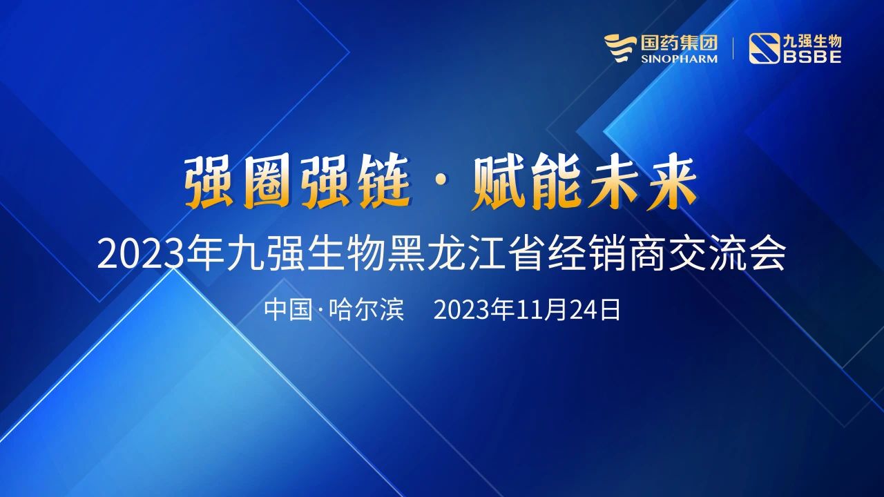 黑龙江站 | 九强生物2023“强圈强链·赋能未来”经销商交流会圆满举行！